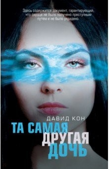 Книга Та самая другая дочь на ReadRate.com книга Та самая другая дочь