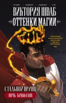 Книга Оттенки магии. Стальной принц. Ночь кинжалов на ReadRate.com книга Оттенки магии. Стальной принц. Ночь кинжалов