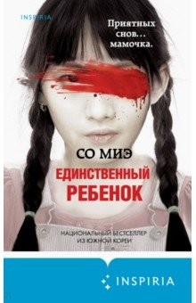 Книга Единственный ребёнок на ReadRate.com книга Единственный ребёнок