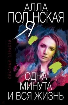 Книга Одна минута и вся жизнь на ReadRate.com книга Одна минута и вся жизнь