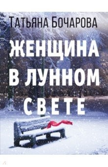 Книга Женщина в лунном свете на ReadRate.com книга Женщина в лунном свете