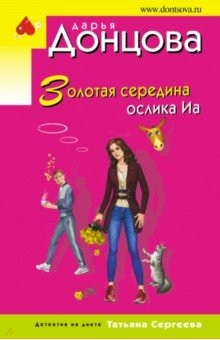 Книга Золотая середина ослика Иа на ReadRate.com книга Золотая середина ослика Иа