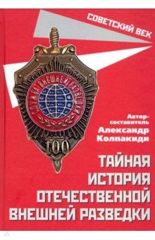 Книга Тайная история отечественной внешней разведки на ReadRate.com книга Тайная история отечественной внешней разведки