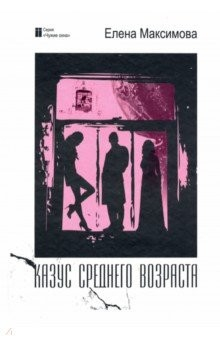Книга Казус среднего возраста: роман на ReadRate.com книга Казус среднего возраста: роман