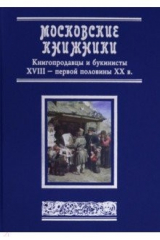 книга Московские книжники. Книгопродавцы  XVIII– ХХ вв.