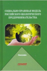 Книга Социал.-правов.модель российск.эколог.предприним. на ReadRate.com книга Социал.-правов.модель российск.эколог.предприним.