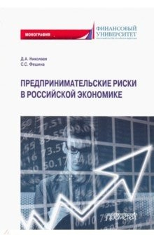 Книга Предпринимательские риски в российской экономике на ReadRate.com книга Предпринимательские риски в российской экономике