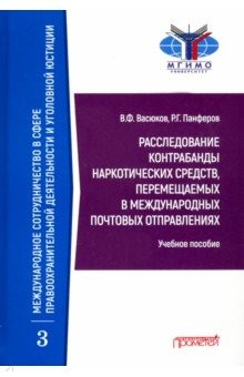Книга Расследов.контраб.наркотич.средств, перем.в межд. на ReadRate.com книга Расследов.контраб.наркотич.средств, перем.в межд.