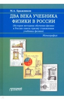 Книга Два века учебника физики в России на ReadRate.com книга Два века учебника физики в России