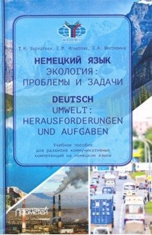 Книга Немец.язык Эколог.проблемы и задачи = Deutsch (В2) на ReadRate.com книга Немец.язык Эколог.проблемы и задачи = Deutsch (В2)