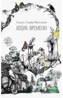 Книга Ящик времени на ReadRate.com книга Ящик времени