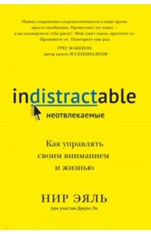 Книга Неотвлекаемые. Как управлять своим вниманием и жизнью на ReadRate.com книга Неотвлекаемые. Как управлять своим вниманием и жизнью