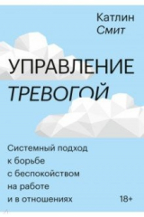 Книга Управление тревогой. Системный подход к борьбе с беспокойством на работе и в отношениях на ReadRate.com книга Управление тревогой. Системный подход к борьбе с беспокойством на работе и в отношениях