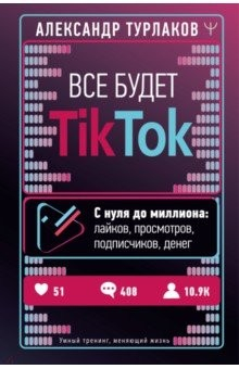Книга Все будет ТikТоk. С нуля до миллиона. Лайков, просмотров, подписчиков, денег на ReadRate.com книга Все будет ТikТоk. С нуля до миллиона. Лайков, просмотров, подписчиков, денег