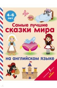 Книга Самые лучшие сказки мира на английском языке на ReadRate.com книга Самые лучшие сказки мира на английском языке