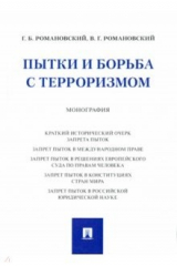 книга Пытки и борьба с терроризмом. Монография