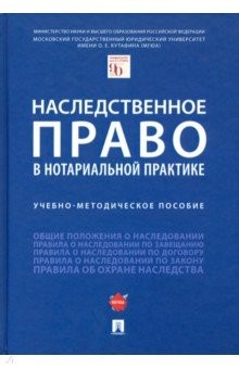 Книга Наследственное право в нотариальной практике. Учебно-методическое пособие на ReadRate.com книга Наследственное право в нотариальной практике. Учебно-методическое пособие