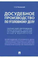 книга Досудебное производство по уголовному делу. Сборник задач для проведения практических занятий