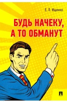 Книга Будь начеку, а то обманут на ReadRate.com книга Будь начеку, а то обманут