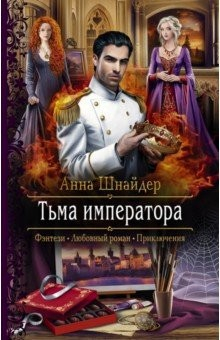 Книга Тьма императора на ReadRate.com книга Тьма императора
