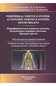 Книга Периферическая нервная система. Уч пос на англ.яз на ReadRate.com книга Периферическая нервная система. Уч пос на англ.яз