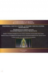 Книга Периферическая нервная система.Раб тетр на англ.яз на ReadRate.com книга Периферическая нервная система.Раб тетр на англ.яз