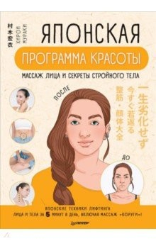 Книга Японская программа красоты. Массаж лица и секреты стройного тела на ReadRate.com книга Японская программа красоты. Массаж лица и секреты стройного тела