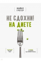 книга Не сдохни! На диете