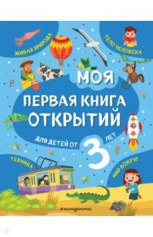 Книга Моя первая книга открытий. Для детей от 3-х лет на ReadRate.com книга Моя первая книга открытий. Для детей от 3-х лет