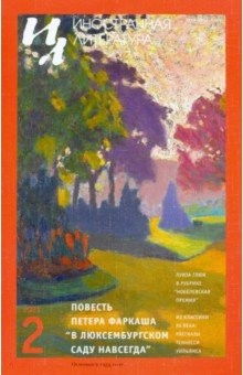 Книга Иностранная литература. 2021. № 2 на ReadRate.com книга Иностранная литература. 2021. № 2