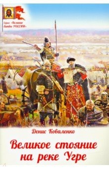 Книга Великое стояние на реке Угре на ReadRate.com книга Великое стояние на реке Угре