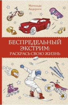 Книга Беспредельный экстрим. Раскрась свою жизнь на ReadRate.com книга Беспредельный экстрим. Раскрась свою жизнь
