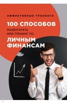 Книга 100 способов разбогатеть или тренинг по лич финан на ReadRate.com книга 100 способов разбогатеть или тренинг по лич финан