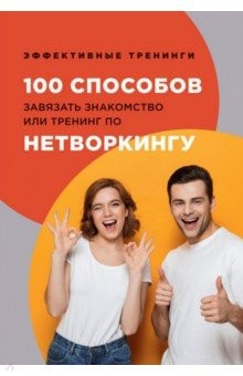 Книга 100 способов завязать знакомство или трен по нетв на ReadRate.com книга 100 способов завязать знакомство или трен по нетв