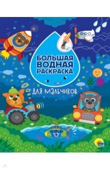 Книга Большая водная раскраска. Для мальчиков на ReadRate.com книга Большая водная раскраска. Для мальчиков