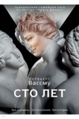 книга Сто лет