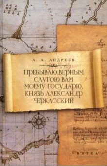 Книга Пребываю верным слугою Вам моему Государю, князь Александр Черкасский на ReadRate.com книга Пребываю верным слугою Вам моему Государю, князь Александр Черкасский