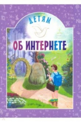 книга Детям об интернете