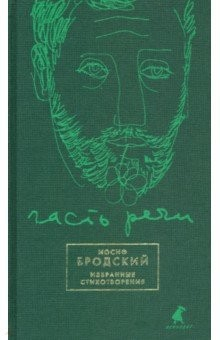 Книга Часть речи. Избранные стихотворения (зеленый) на ReadRate.com книга Часть речи. Избранные стихотворения (зеленый)