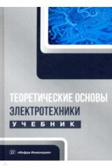 Книга Теоретические основы электротехники на ReadRate.com книга Теоретические основы электротехники