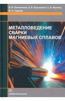 Книга Металловедение сварки магниевых сплавов на ReadRate.com книга Металловедение сварки магниевых сплавов
