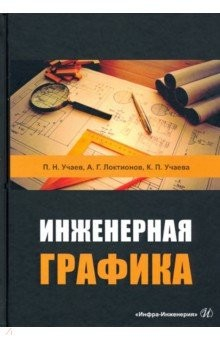 Книга Инженерная графика на ReadRate.com книга Инженерная графика