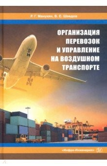 Книга Организация перевозок и управление на воздушном транспорте на ReadRate.com книга Организация перевозок и управление на воздушном транспорте
