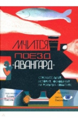 книга Мчится поезд "Авангард"