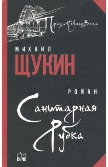 Книга Санитарная рубка на ReadRate.com книга Санитарная рубка