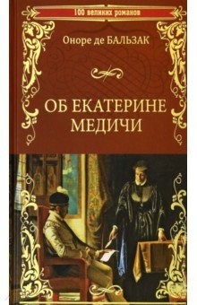Книга Об Екатерине Медичи на ReadRate.com книга Об Екатерине Медичи