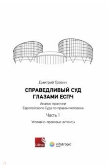 Книга Справедливый суд глазами ЕСПЧ. Анализ практики Европейского Суда по правам человека. Часть 1 на ReadRate.com книга Справедливый суд глазами ЕСПЧ. Анализ практики Европейского Суда по правам человека. Часть 1