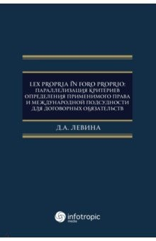 Книга Lex propria in foro proprio. Параллелизация критериев определения применимого права на ReadRate.com книга Lex propria in foro proprio. Параллелизация критериев определения применимого права