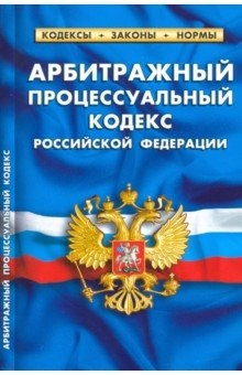 Книга Арбитражный процессуальный кодекс Российской Федерации по состоянию на 1 февраля 2021 г. на ReadRate.com книга Арбитражный процессуальный кодекс Российской Федерации по состоянию на 1 февраля 2021 г.