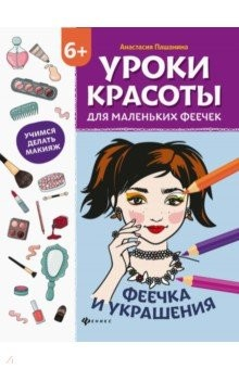 Книга Уроки красоты для маленьких феечек. Феечка и украшения. Книжка-раскраска на ReadRate.com книга Уроки красоты для маленьких феечек. Феечка и украшения. Книжка-раскраска